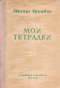 Мои тетрадки Антикварное издание Сохранность: Хорошая Издательство: Советский писатель Ленинградское отделение, 1948 г Твердый переплет, 240 стр Тираж: 30000 экз инфо 1881m.