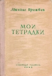 Мои тетрадки Антикварное издание Сохранность: Хорошая Издательство: Советский писатель Ленинградское отделение, 1948 г Твердый переплет, 240 стр Тираж: 30000 экз инфо 1881m.