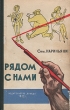 Рядом с нами Авторский сборник Антикварное издание Сохранность: Хорошая Издательство: Правда, 1958 г Твердый переплет, 496 стр Тираж: 75000 экз Формат: 84x108/32 (~130х205 мм) инфо 1883m.