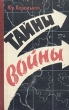 Тайны войны Антикварное издание Сохранность: Хорошая Издательство: Гослитиздат Украины, 1960 г Твердый переплет, 720 стр Тираж: 250000 экз Формат: 84x108/32 (~130х205 мм) инфо 1884m.