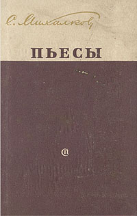 С Михалков Пьесы Авторский сборник Антикварное издание Сохранность: Хорошая Издательство: Советский писатель Москва, 1951 г Твердый переплет, 220 стр Тираж: 30000 экз Формат: 84x108/32 (~130х205 мм) инфо 1887m.