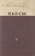 С Михалков Пьесы Авторский сборник Антикварное издание Сохранность: Хорошая Издательство: Советский писатель Москва, 1951 г Твердый переплет, 220 стр Тираж: 30000 экз Формат: 84x108/32 (~130х205 мм) инфо 1887m.