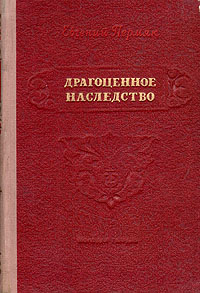 Драгоценное наследство Антикварное издание Сохранность: Хорошая Издательство: Молодая гвардия, 1953 г Твердый переплет, 462 стр Тираж: 15000 экз Формат: 84x108/32 (~130х205 мм) инфо 1888m.