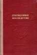 Драгоценное наследство Антикварное издание Сохранность: Хорошая Издательство: Молодая гвардия, 1953 г Твердый переплет, 462 стр Тираж: 15000 экз Формат: 84x108/32 (~130х205 мм) инфо 1888m.