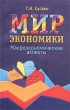 Мир экономики Макроэкономические аспекты Пособие для руководителей кружков и учителей Издательство: Беларусь, 2002 г Мягкая обложка, 208 стр ISBN 985-01-0446-5 Тираж: 4000 экз Формат: 84x108/32 (~130х205 мм) инфо 1890m.