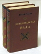 Переяславская рада В двух томах Антикварное издание Сохранность: Хорошая Издательство: Воениздат, 1951 г Твердый переплет, 1438 стр Формат: 84x108/32 (~130х205 мм) инфо 1894m.