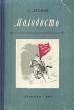Молодость Букинистическое издание Сохранность: Хорошая Издательство: Московский рабочий, 1972 г Тканевый переплет, 714 стр Тираж: 75000 экз Формат: 84x108/32 (~130х205 мм) инфо 1895m.