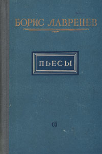 Борис Лавренев Пьесы Авторский сборник Букинистическое издание Сохранность: Хорошая Издательство: Искусство, 1974 г Суперобложка, 374 стр Тираж: 10000 экз Формат: 70x108/32 (~130х165 мм) инфо 1896m.