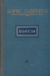 Борис Лавренев Пьесы Авторский сборник Букинистическое издание Сохранность: Хорошая Издательство: Искусство, 1974 г Суперобложка, 374 стр Тираж: 10000 экз Формат: 70x108/32 (~130х165 мм) инфо 1896m.