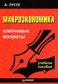Макроэкономика: Ключевые вопросы Серия: Ключевые вопросы инфо 1899m.