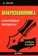Макроэкономика: Ключевые вопросы Серия: Ключевые вопросы инфо 1899m.