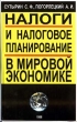 Налоги и налоговое планирование в мировой экономике Издательства: Издательство Михайлова В А , Полиус Твердый переплет, 577 стр ISBN 5-8016-0016-7 Тираж: 5000 экз Формат: 84x104/32 (~220x240 мм) инфо 1902m.
