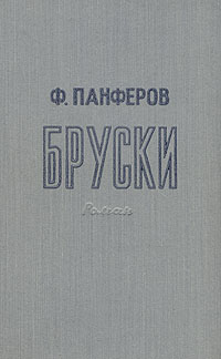 Бруски Антикварное издание Сохранность: Хорошая Издательство: Государственное издательство художественной литературы, 1947 г Твердый переплет, 956 стр инфо 1904m.