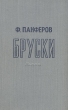 Бруски Антикварное издание Сохранность: Хорошая Издательство: Государственное издательство художественной литературы, 1947 г Твердый переплет, 956 стр инфо 1904m.
