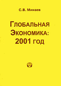 Глобальная экономика 2001 год Серия: Глобальные проблемы современности инфо 1906m.