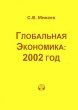 Глобальная экономика 2002 год Серия: Глобальные проблемы современности инфо 1907m.