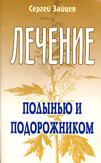 Лечение полынью и подорожником Серия: Лечимся сами инфо 1908m.