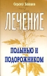 Лечение полынью и подорожником Серия: Лечимся сами инфо 1908m.