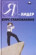 Я - лидер Курс становления Серия: Вершина успеха инфо 1912m.