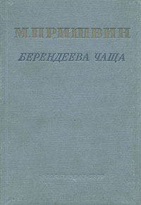 Берендеева чаща Антикварное издание Сохранность: Хорошая Издательство: Художественная литература, 1939 г Твердый переплет, 480 стр Тираж: 10000 экз Формат: 82x110/32 инфо 1914m.