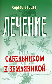 Лечение сабельником и земляникой Серия: Лечимся сами инфо 1918m.
