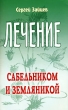 Лечение сабельником и земляникой Серия: Лечимся сами инфо 1918m.