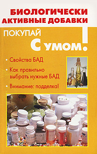 Биологически активные добавки Серия: Покупай с умом! инфо 1919m.