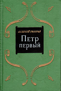 Петр первый Антикварное издание Сохранность: Хорошая Издательство: ЛЕНИЗДАТ, 1957 г Твердый переплет, 764 стр Тираж: 75000 экз Формат: 84x108/32 (~130х205 мм) инфо 1920m.