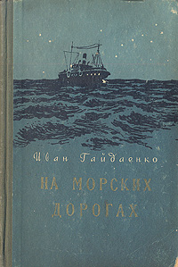На морских дорогах Букинистическое издание Сохранность: Хорошая Издательство: Северо-Западное книжное издательство, 1985 г Твердый переплет, 380 стр Тираж: 50000 экз Формат: 84x108/32 (~130х205 мм) инфо 1925m.