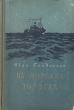 На морских дорогах Букинистическое издание Сохранность: Хорошая Издательство: Северо-Западное книжное издательство, 1985 г Твердый переплет, 380 стр Тираж: 50000 экз Формат: 84x108/32 (~130х205 мм) инфо 1925m.