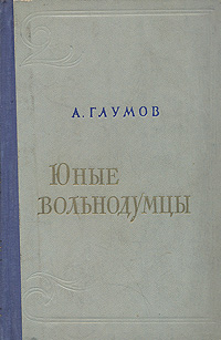 Юные вольнодумцы Букинистическое издание Сохранность: Хорошая Издательство: Советский писатель Москва, 1969 г Твердый переплет, 616 стр Тираж: 75000 экз Формат: 60x84/16 (~143х205 мм) инфо 1926m.