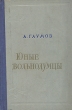 Юные вольнодумцы Букинистическое издание Сохранность: Хорошая Издательство: Советский писатель Москва, 1969 г Твердый переплет, 616 стр Тираж: 75000 экз Формат: 60x84/16 (~143х205 мм) инфо 1926m.