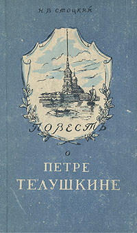 Повесть о Петре Телушкине Антикварное издание Сохранность: Хорошая Издательство: Архангельское книжное издательство, 1953 г Твердый переплет, 112 стр Тираж: 15000 экз Формат: 84x108/32 (~130х205 мм) инфо 1929m.
