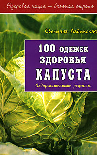 100 одежек здоровья Капуста Серия: Здоровая нация - богатая страна инфо 1931m.