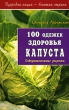 100 одежек здоровья Капуста Серия: Здоровая нация - богатая страна инфо 1931m.