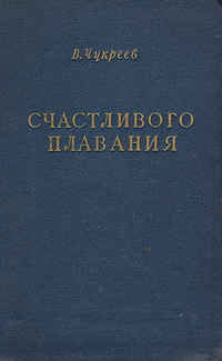 Счастливого плавания Антикварное издание Сохранность: Хорошая Издательство: Военно-Морское издательство Военно-Морского министерства Союза ССР, 1952 г Твердый переплет, 232 стр Формат: 84x108/32 (~130х205 мм) инфо 1932m.
