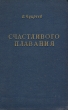 Счастливого плавания Антикварное издание Сохранность: Хорошая Издательство: Военно-Морское издательство Военно-Морского министерства Союза ССР, 1952 г Твердый переплет, 232 стр Формат: 84x108/32 (~130х205 мм) инфо 1932m.