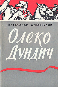 Олеко Дундич Серия: Золотая коллекция инфо 1934m.