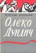 Олеко Дундич Серия: Золотая коллекция инфо 1934m.