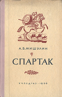 Спартак Букинистическое издание Сохранность: Хорошая Издательства: Посредник, Локус, Культура, 1993 г Суперобложка, 592 стр ISBN 5-88358-191-8 Тираж: 100000 экз Формат: 84x108/32 (~130х205 мм) инфо 1936m.