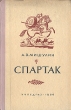 Спартак Букинистическое издание Сохранность: Хорошая Издательства: Посредник, Локус, Культура, 1993 г Суперобложка, 592 стр ISBN 5-88358-191-8 Тираж: 100000 экз Формат: 84x108/32 (~130х205 мм) инфо 1936m.
