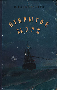 Открытое море Формат: DVD (PAL) (Упрощенное издание) (Keep case) Дистрибьютор: CP Digital Региональный код: 5 Количество слоев: DVD-5 (1 слой) Звуковые дорожки: Русский Дубляж Dolby Digital 2 0 Английский инфо 1939m.