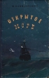 Открытое море Формат: DVD (PAL) (Упрощенное издание) (Keep case) Дистрибьютор: CP Digital Региональный код: 5 Количество слоев: DVD-5 (1 слой) Звуковые дорожки: Русский Дубляж Dolby Digital 2 0 Английский инфо 1939m.