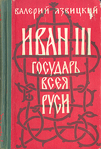 Иван III - государь всея Руси В пяти книгах В двух томах Том 1 Букинистическое издание Сохранность: Хорошая Издательство: Жазушы, 1988 г Твердый переплет, 656 стр ISBN 5-605-00471-9? 5-605-00227-9 инфо 1941m.