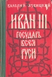Иван III - государь всея Руси В пяти книгах В двух томах Том 1 Букинистическое издание Сохранность: Хорошая Издательство: Жазушы, 1988 г Твердый переплет, 656 стр ISBN 5-605-00471-9? 5-605-00227-9 инфо 1941m.
