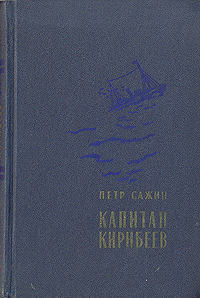 Капитан Кирибеев Антикварное издание Сохранность: Хорошая Издательство: Советский писатель Москва, 1957 г Твердый переплет, 280 стр Тираж: 30000 экз Формат: 84x108/32 (~130х205 мм) инфо 1942m.