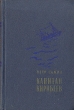 Капитан Кирибеев Антикварное издание Сохранность: Хорошая Издательство: Советский писатель Москва, 1957 г Твердый переплет, 280 стр Тираж: 30000 экз Формат: 84x108/32 (~130х205 мм) инфо 1942m.