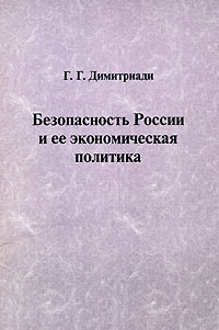 Безопасность России и ее экономическая политика Издательство: Ленанд, 2005 г Мягкая обложка, 24 стр ISBN 5-9710-0008-X Тираж: 1000 экз Формат: 60x90/16 (~145х217 мм) инфо 1943m.