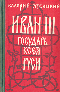 Иван III - государь всея Руси В пяти книгах В двух томах Том 2 Серия: История России в романах инфо 1945m.