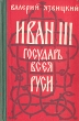 Иван III - государь всея Руси В пяти книгах В двух томах Том 2 Серия: История России в романах инфо 1945m.